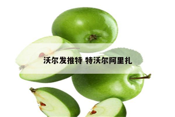 沃尔发推特 特沃尔阿里扎