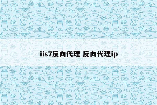 iis7反向代理 反向代理ip