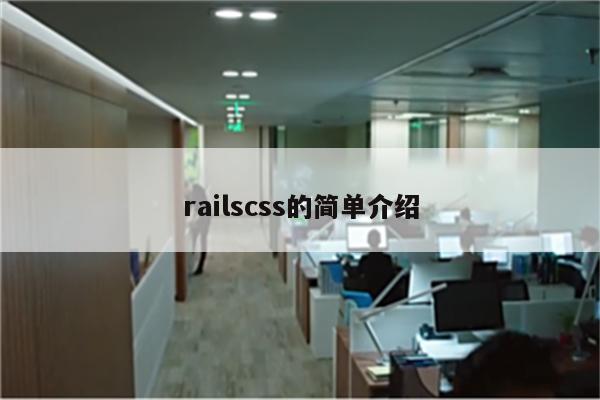 railscss的简单介绍