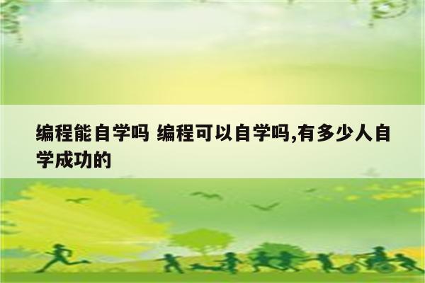 编程能自学吗 编程可以自学吗,有多少人自学成功的