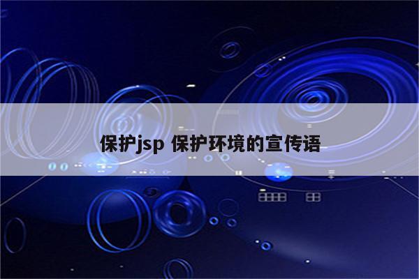 保护jsp 保护环境的宣传语