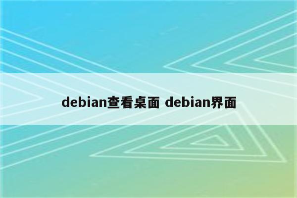 debian查看桌面 debian界面
