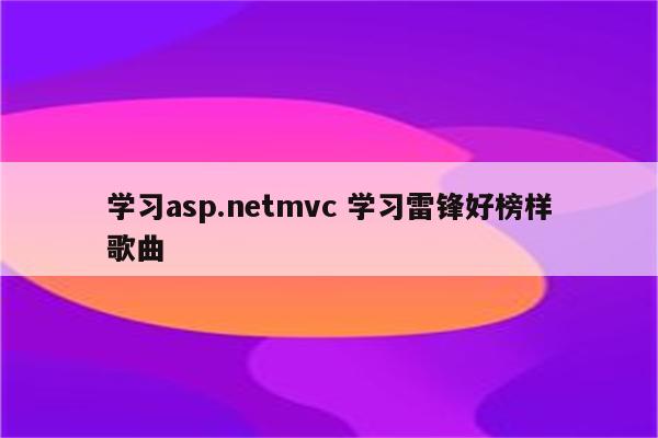 学习asp.netmvc 学习雷锋好榜样歌曲