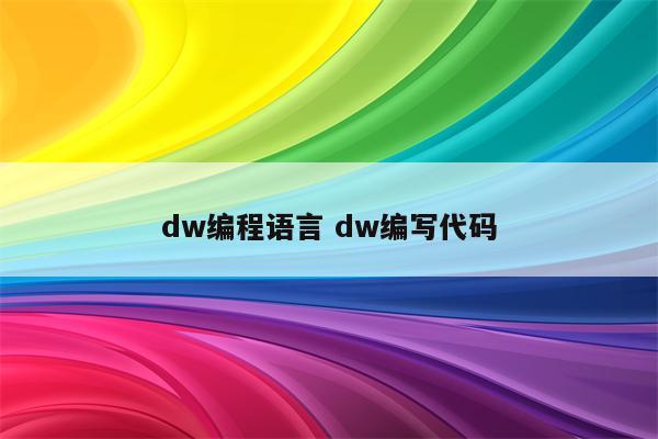 dw编程语言 dw编写代码