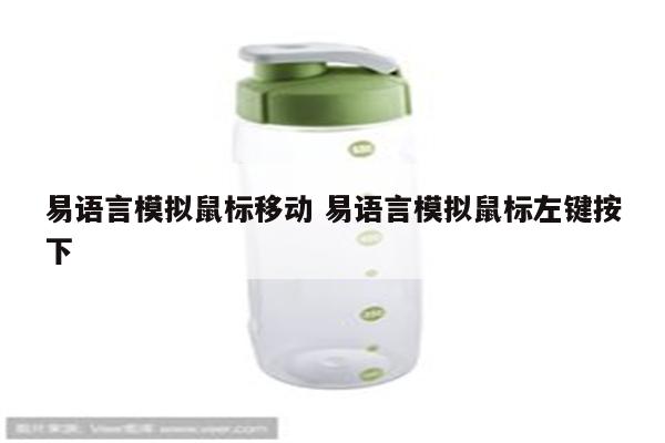 易语言模拟鼠标移动 易语言模拟鼠标左键按下
