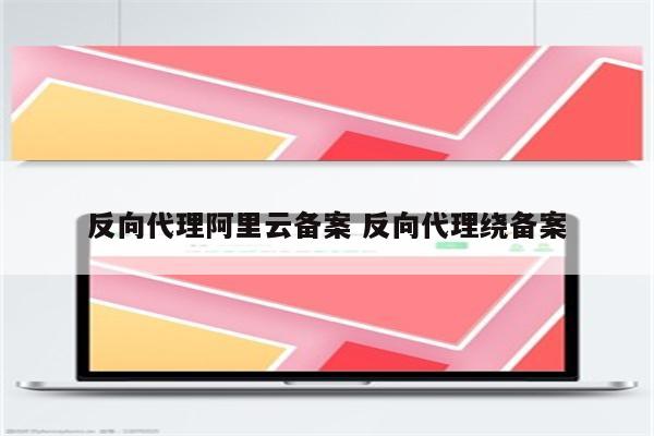反向代理阿里云备案 反向代理绕备案