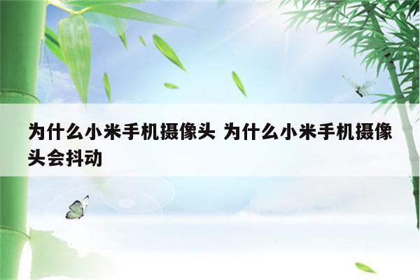 为什么小米手机摄像头 为什么小米手机摄像头会抖动