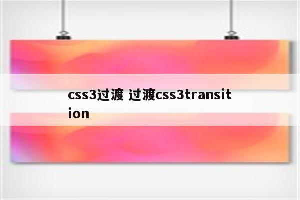css3过渡 过渡css3transition