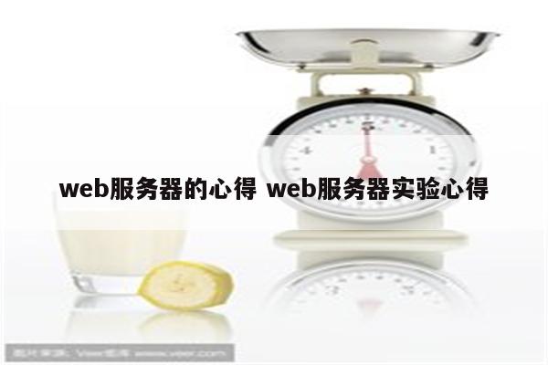 web服务器的心得 web服务器实验心得