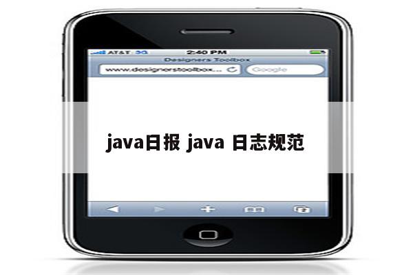 java日报 java 日志规范