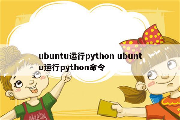 ubuntu运行python ubuntu运行python命令
