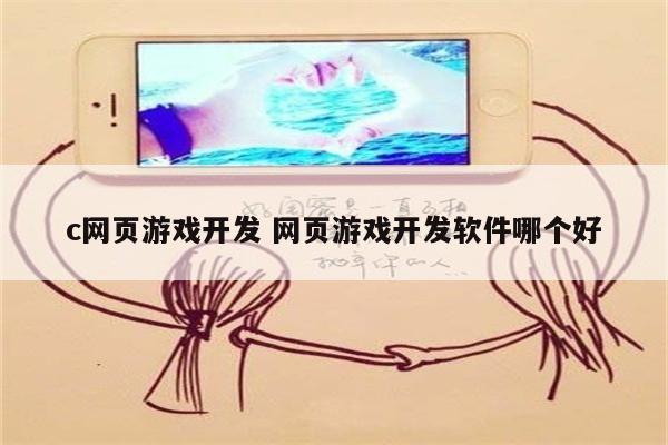 c网页游戏开发 网页游戏开发软件哪个好