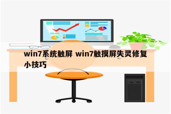 win7系统触屏 win7触摸屏失灵修复小技巧
