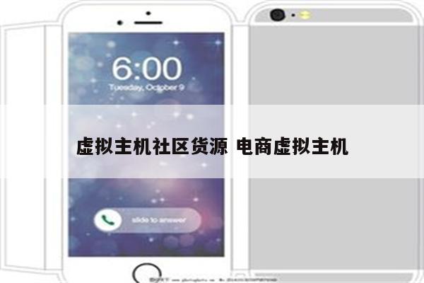 虚拟主机社区货源 电商虚拟主机