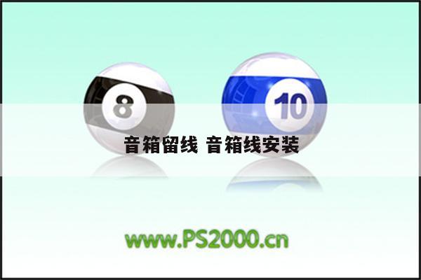 音箱留线 音箱线安装