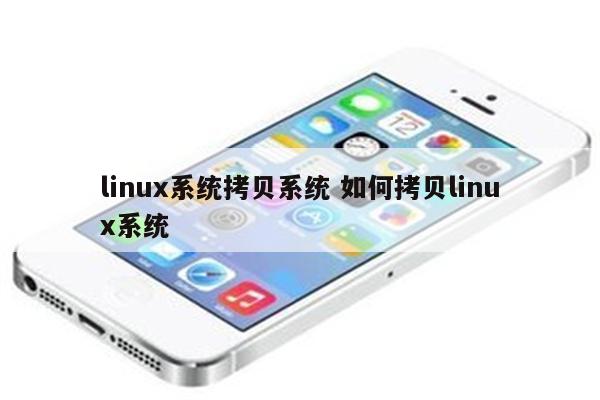 linux系统拷贝系统 如何拷贝linux系统