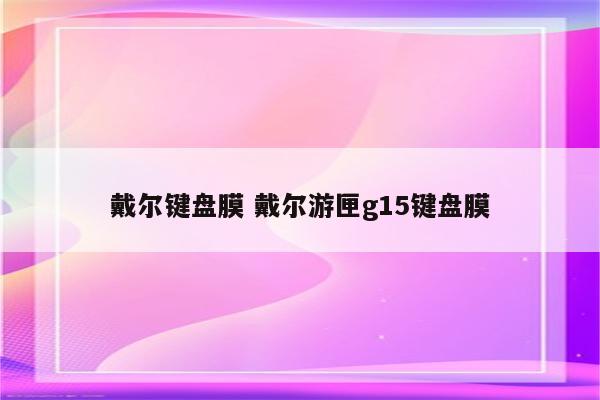 戴尔键盘膜 戴尔游匣g15键盘膜