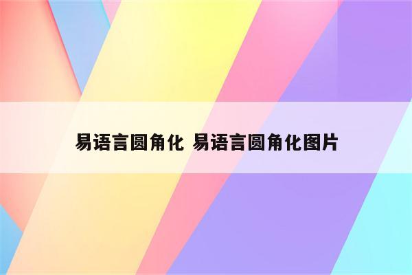 易语言圆角化 易语言圆角化图片