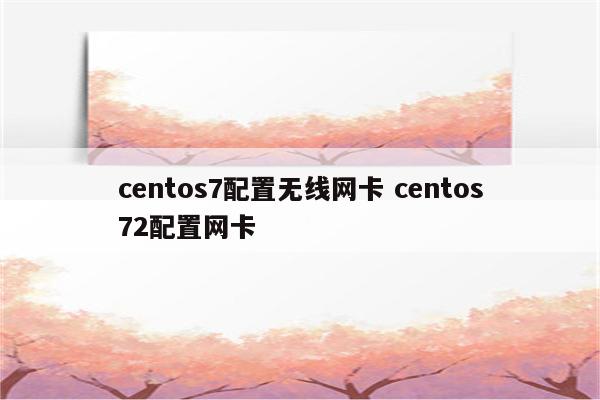 centos7配置无线网卡 centos72配置网卡
