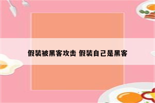 假装被黑客攻击 假装自己是黑客