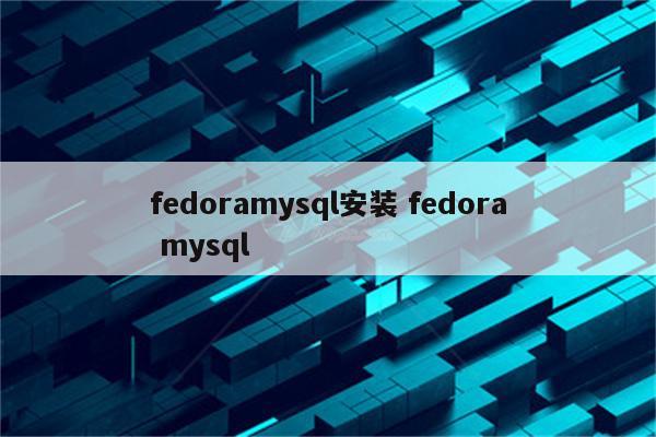 fedoramysql安装 fedora mysql