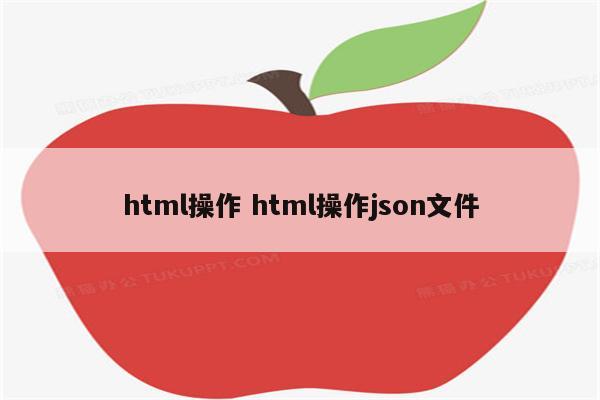 html操作 html操作json文件