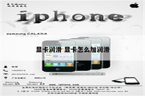显卡润滑 显卡怎么加润滑