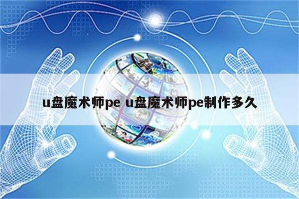 u盘魔术师pe u盘魔术师pe制作多久
