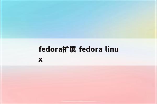 fedora扩展 fedora linux