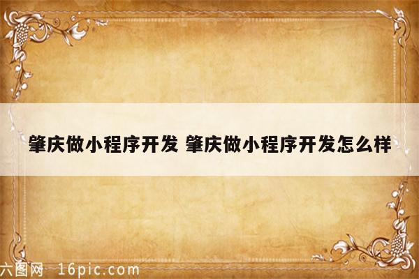 肇庆做小程序开发 肇庆做小程序开发怎么样