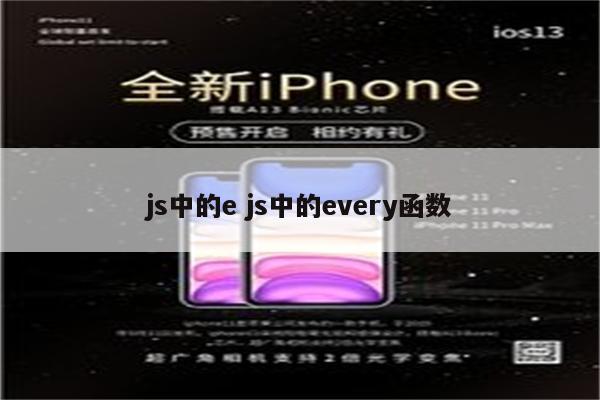 js中的e js中的every函数