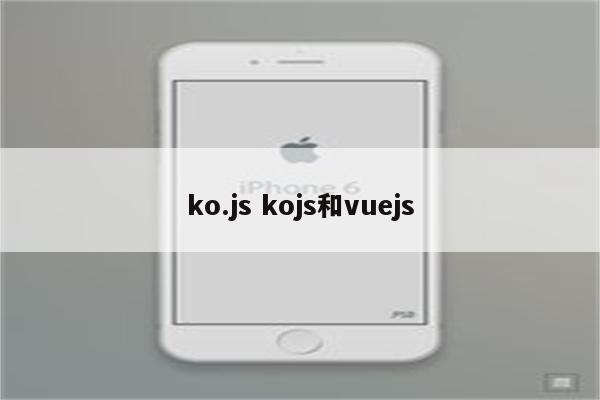 ko.js kojs和vuejs