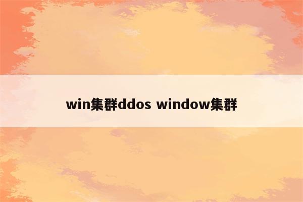 win集群ddos window集群