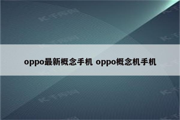 oppo最新概念手机 oppo概念机手机