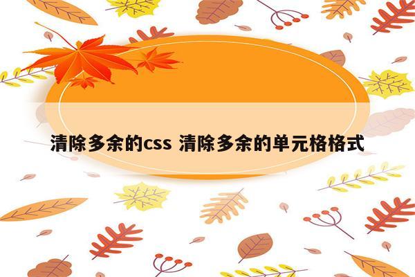 清除多余的css 清除多余的单元格格式
