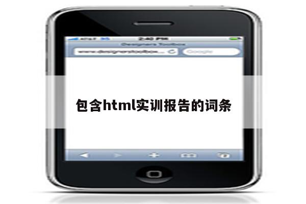 包含html实训报告的词条