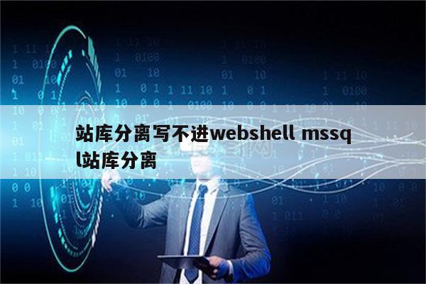 站库分离写不进webshell mssql站库分离