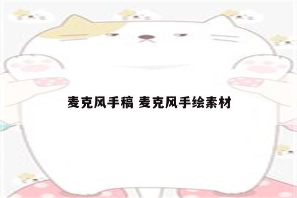 麦克风手稿 麦克风手绘素材
