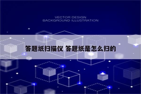 答题纸扫描仪 答题纸是怎么扫的