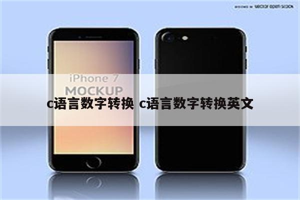 c语言数字转换 c语言数字转换英文