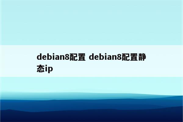 debian8配置 debian8配置静态ip