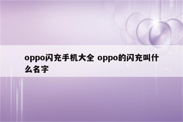 oppo闪充手机大全 oppo的闪充叫什么名字