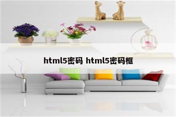 html5密码 html5密码框
