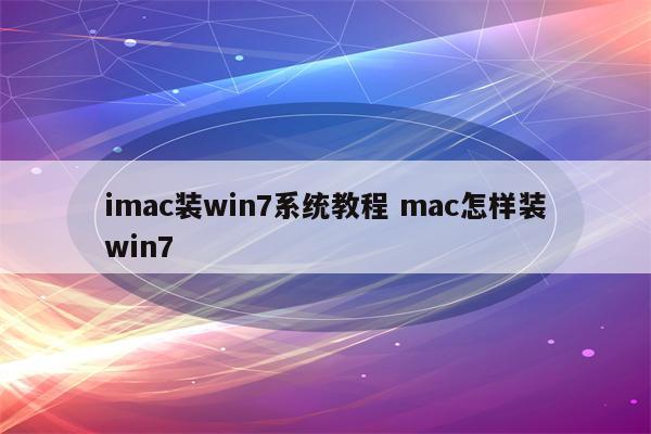 imac装win7系统教程 mac怎样装win7