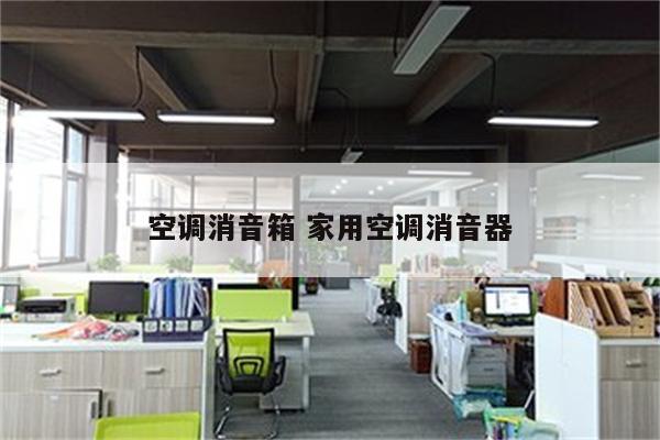 空调消音箱 家用空调消音器