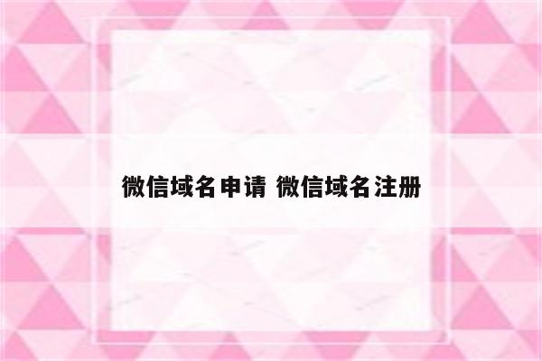 微信域名申请 微信域名注册
