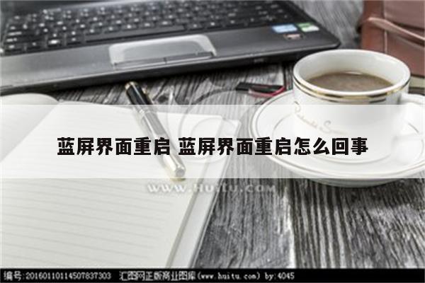 蓝屏界面重启 蓝屏界面重启怎么回事