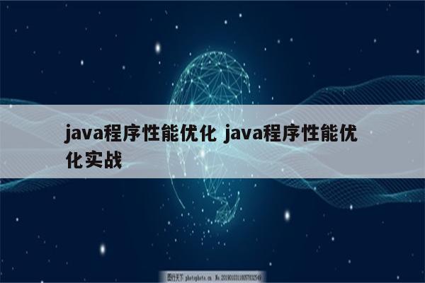 java程序性能优化 java程序性能优化实战