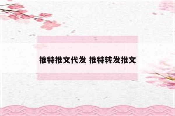 推特推文代发 推特转发推文
