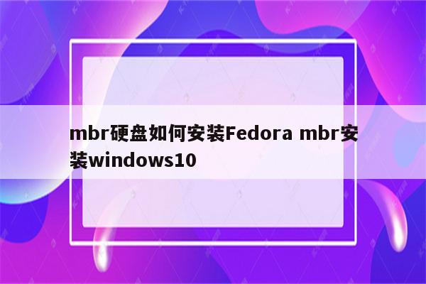 mbr硬盘如何安装Fedora mbr安装windows10